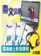 ├─雲端影音課程─┤【台中捷運（維修類－技術員（機械類 ）題庫班函授課程】（贈職涯發展講座）