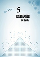 2025年郵政招考【臺灣自然及人文地理題庫】（嚴選千題題庫‧107～112年郵政招考最新試題精解詳析）試閱-9
