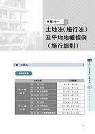 2027年【地政士專業科目四合一築榜教材】（土地法規＋土地登記實務＋土地稅法規＋民法概要與信託法概要）（核心考點精要濃縮‧短期應考金榜速成）試閱-1