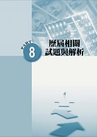 2026年銀行招考／FIT金融基測「天生銀家」【邏輯推理】（對應最新金融基測（FIT）考科‧重點內容整理‧最新試題收錄）試閱-15