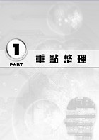106年鐵路特考「金榜直達」【電子學大意】（重點精要．試題完整）試閱-1
