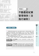 2025年【不動產經紀人專業科目領證教材四合一】（民法概要＋不動產估價概要＋土地法與土地相關稅法概要＋不動產經紀相關法規概要）（核心考點精要濃縮‧短期提升應考實力）試閱-8